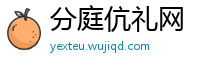 分庭伉礼网